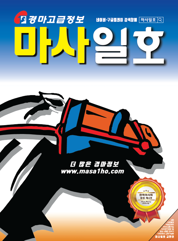 2024년 경마예상지 적중률+환수율1위 마사일호
