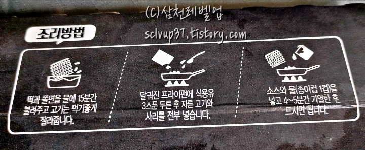 하림 춘천식 닭갈비 조리방법