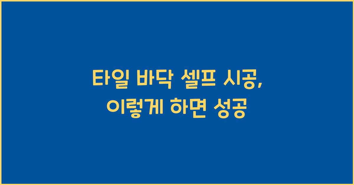 타일 바닥 셀프 시공