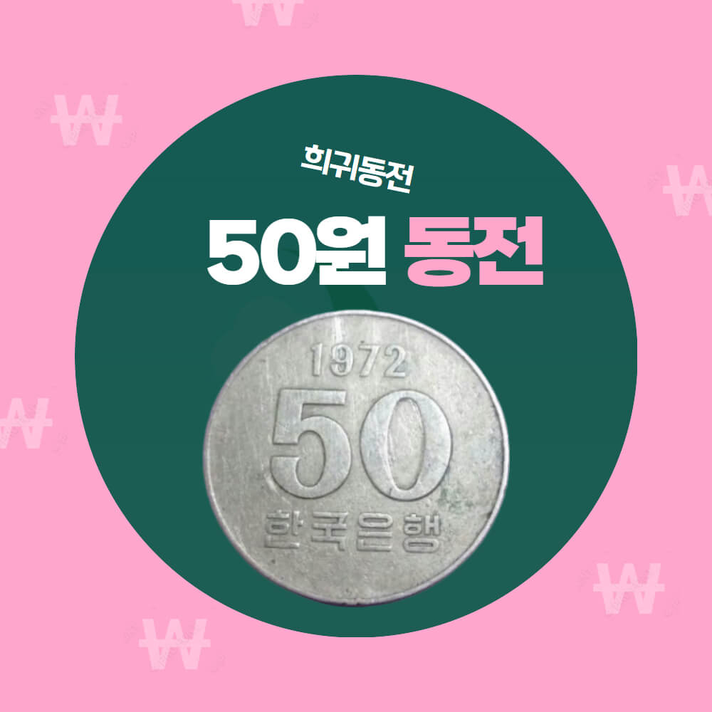 50원동전 희귀동전