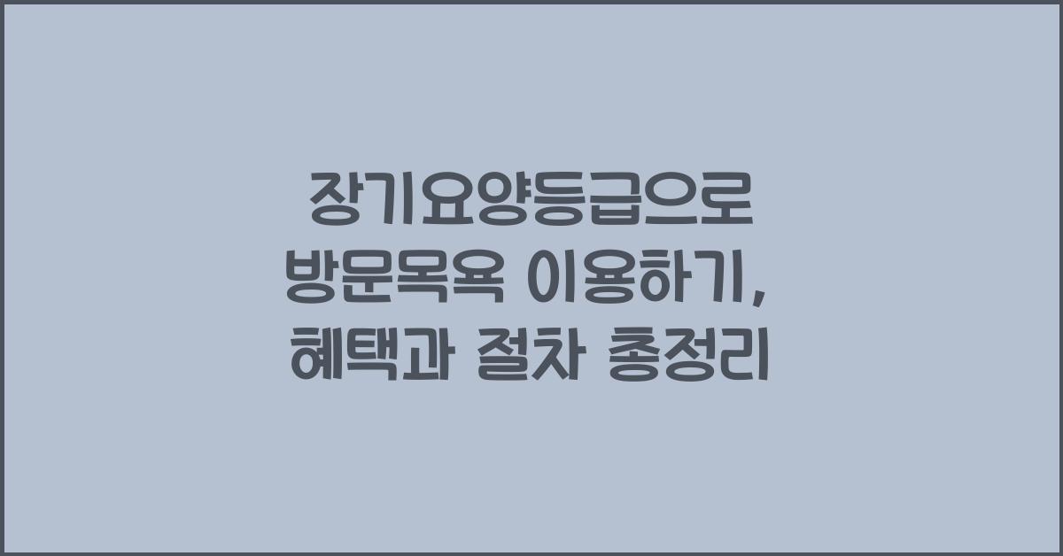 장기요양등급으로 방문목욕 이용하기