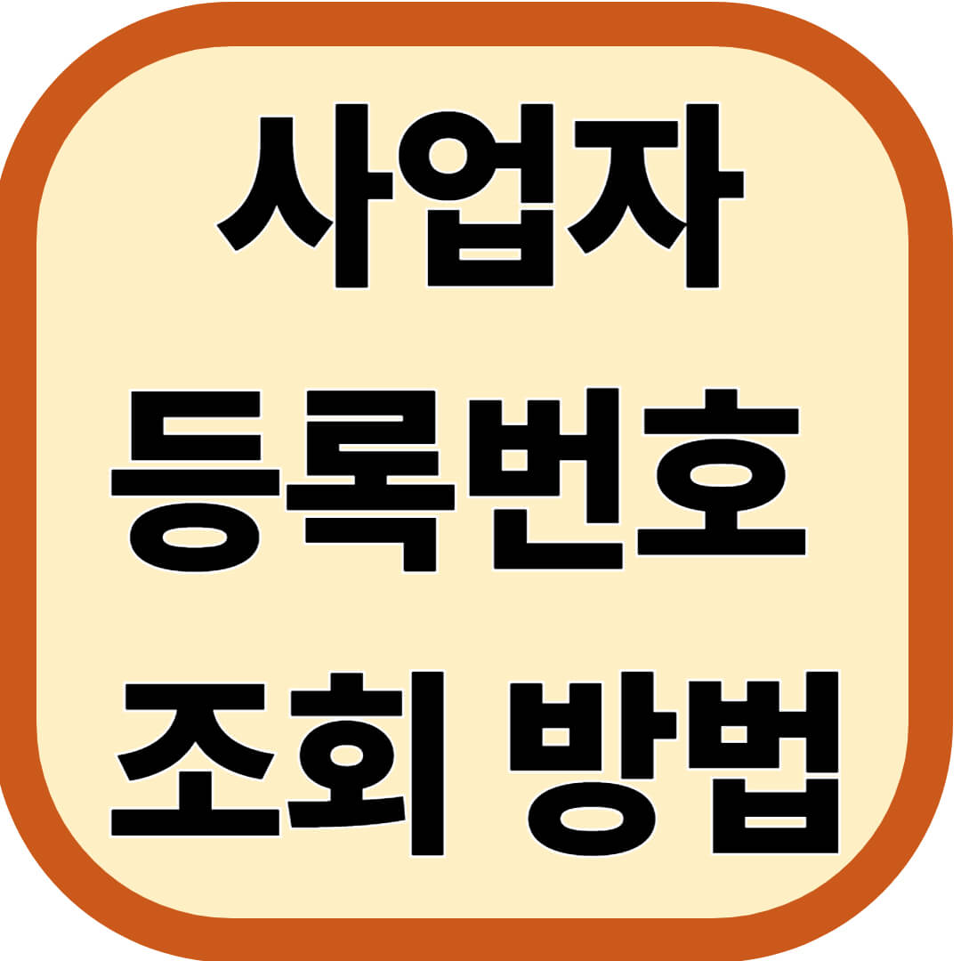 사업자등록번호 조회 방법
