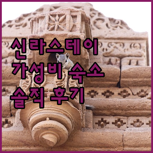 신라스테이 서대문 숙박 후기 서대문역
