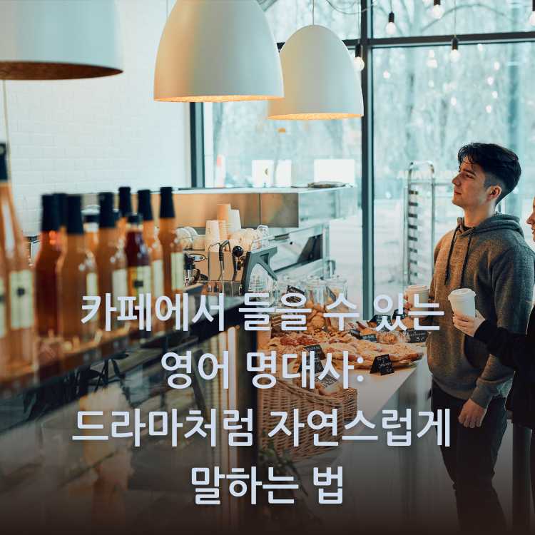 카페에서-주문을-하려고-기다리는-사람들