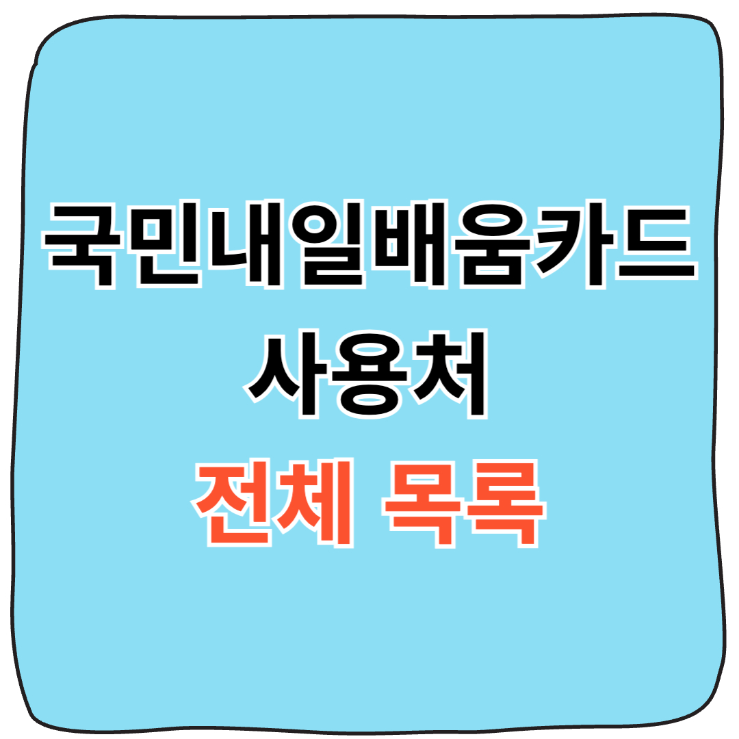 국민 내일배움카드 사용처 온라인 강의 수강 신청 화면