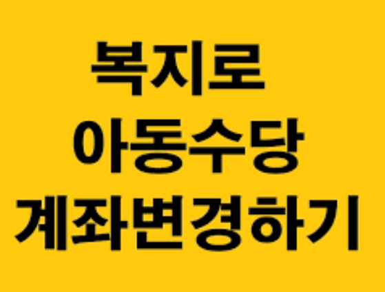 양육수당 계좌 변경