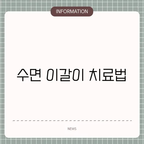 수면 이갈이 치료법