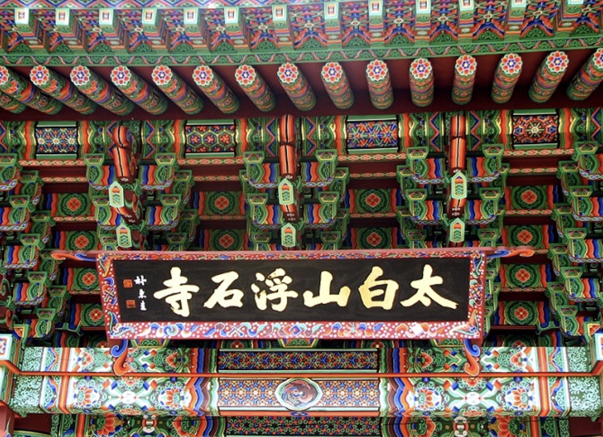 떠 있는 돌과 법, 화엄의 지혜가 흐르는 천년 고찰 부석사