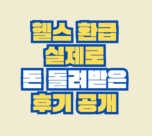 헬스_환급