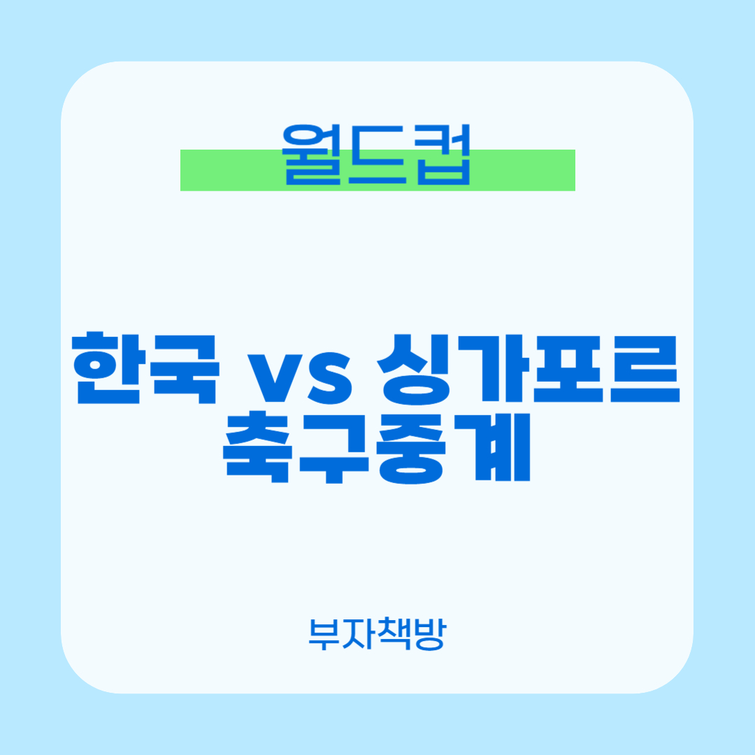대한민국 싱가포르 축구중계