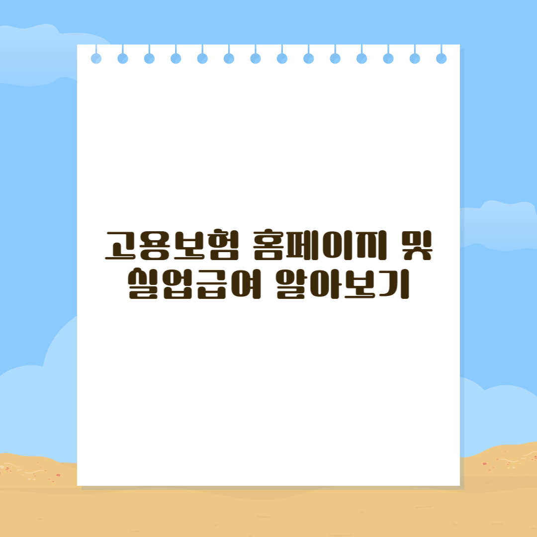 고용보험 홈페이지 및 실업급여