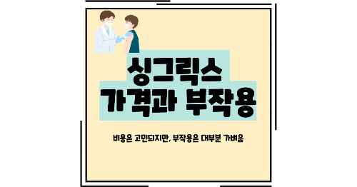 싱그릭스 접종 가격 부작용