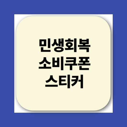 민생회복소비쿠폰 스티커 가맹점