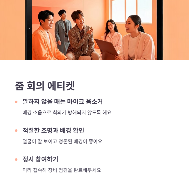 줌 사용 시 주의사항 및 꿀팁