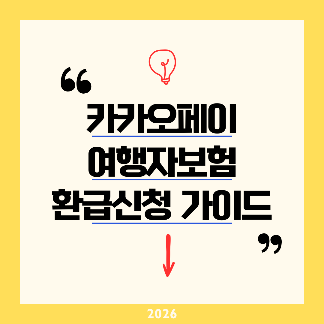 "안 받으면 손해!" 카카오페이 여행자보험 환급금 신청 및 사고 보상 청구 서류 2026 총정리