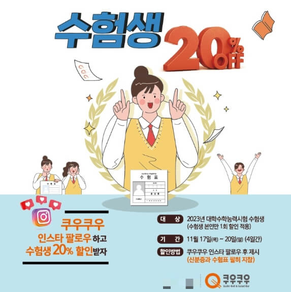 쿠우쿠우-수험생-할인-안내-포스터