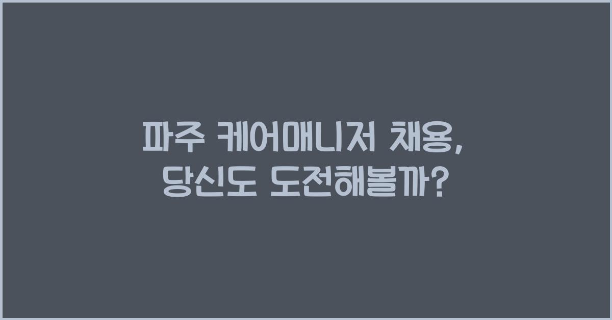파주 케어매니저 채용