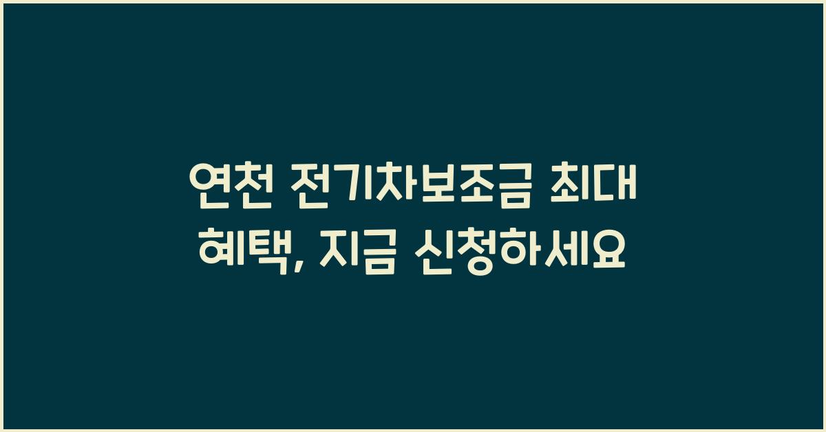 연천 전기차보조금
