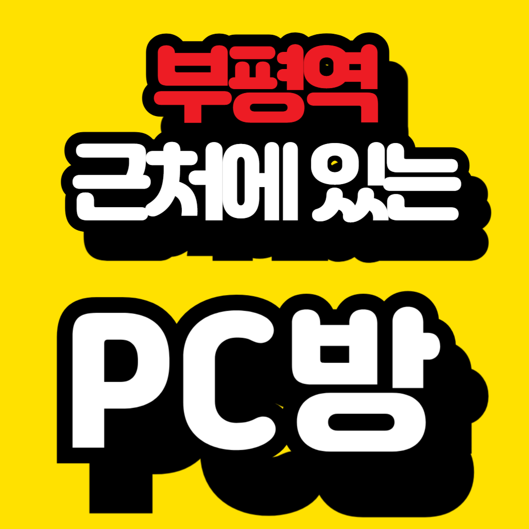 부평역 근처 PC방 추천 정보