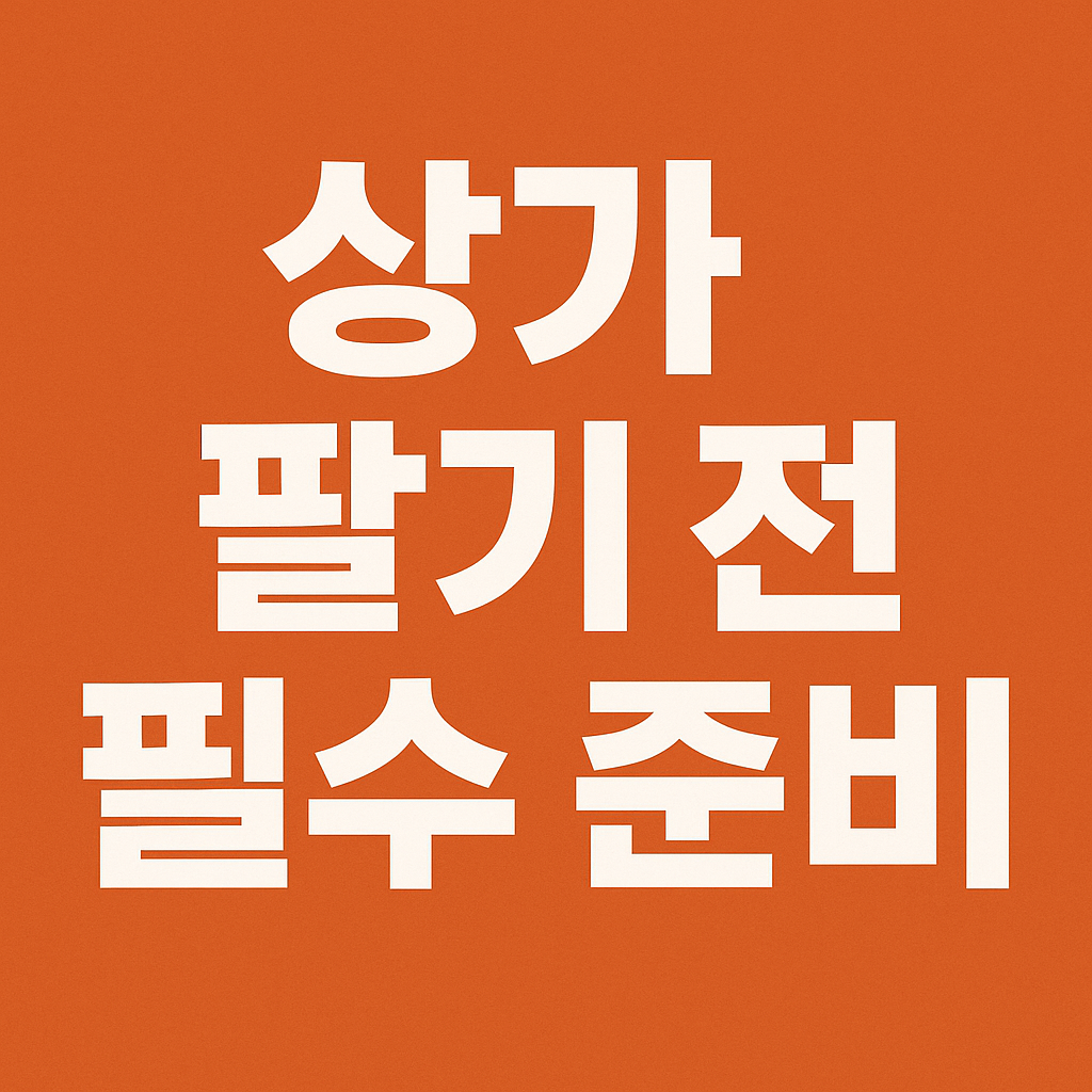 상가 양도세 신고시 필요서류, 이 7가지는 꼭 준비하세요