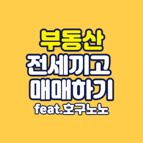 전세끼고-매매할때-호구안잡히는법