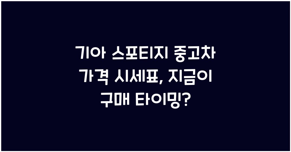 기아 스포티지 중고차 가격 시세표