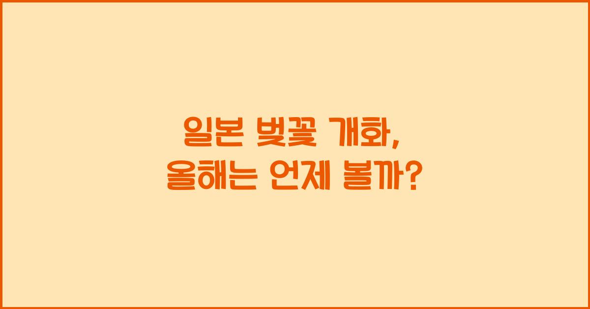 일본 벚꽃 개화