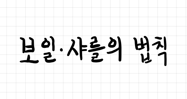 보일, 샤를의 법칙