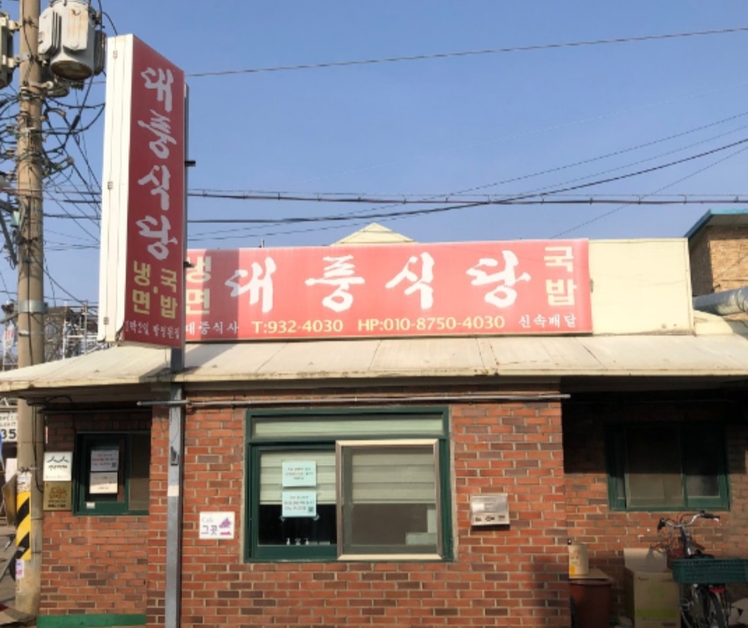대풍식당 간판