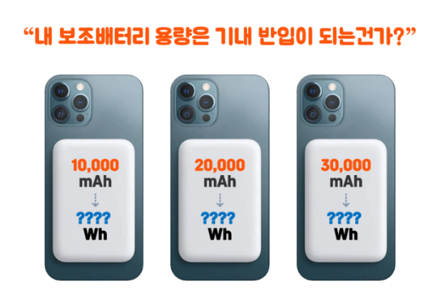 보조배터리-기내-반입-용량-계산-계산기-규정-위탁-수하물