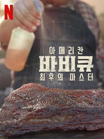 [예능 다시보기 추천] 요리 서바이벌 대결 프로그램 - 아메리칸 바비큐 쇼다운 / 아메리칸 바비큐 최후의 마스터