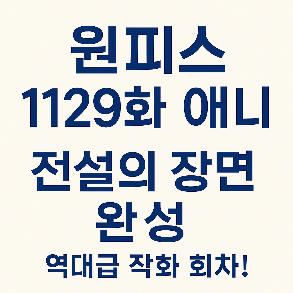 원피스 1129화 애니, 드디어 이 장면 나왔다! 역대급 연출에 팬들 폭발
