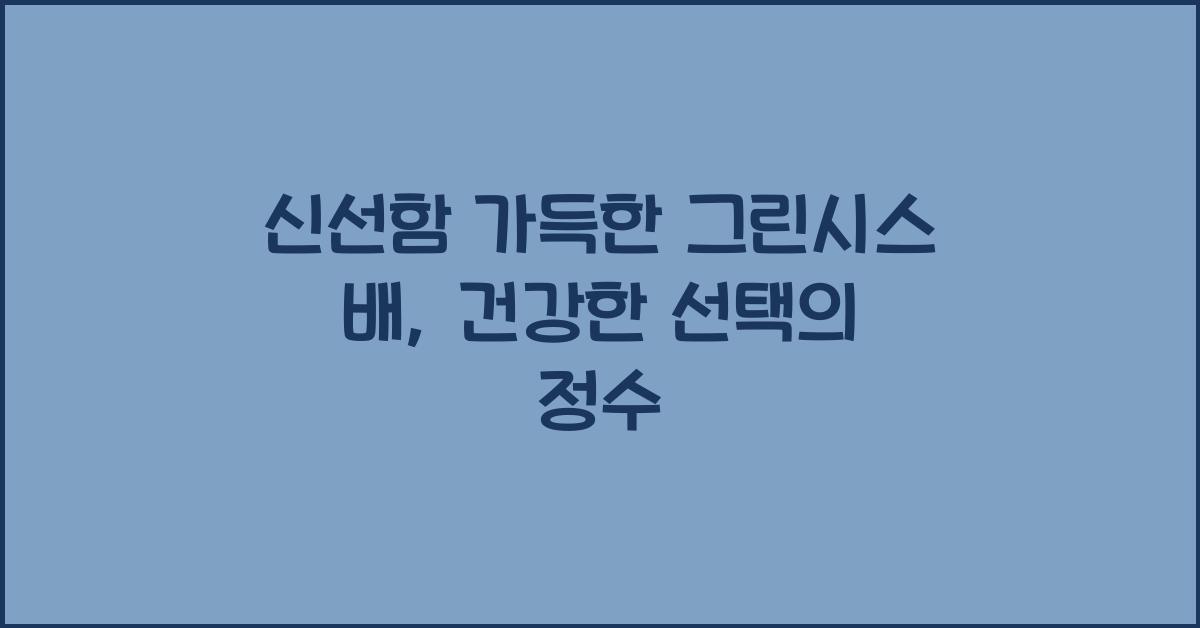 그린시스