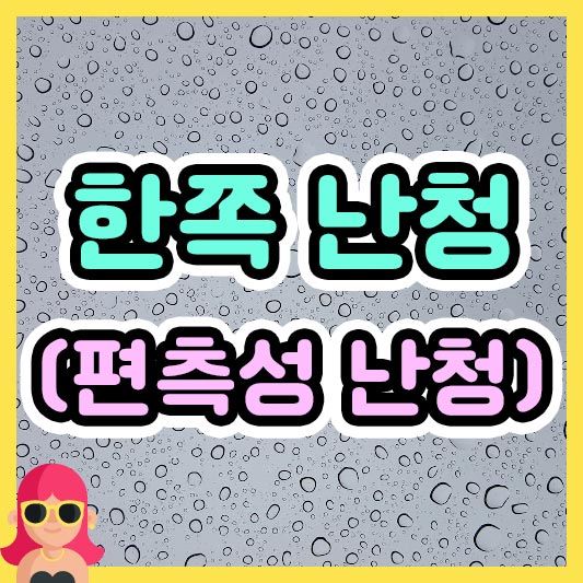 섬네일 한쪽 난청(편측성 난청)