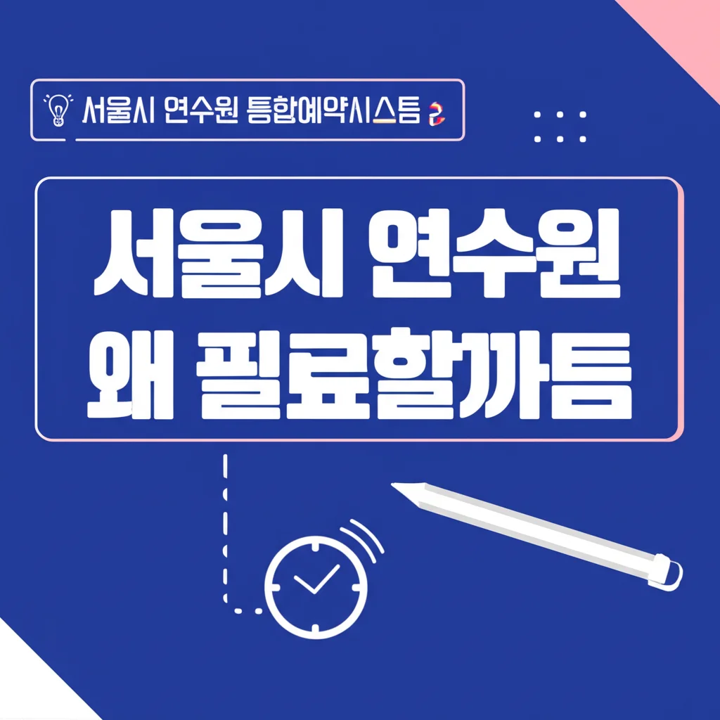 서울시연수원통합예약시스템_why-needed