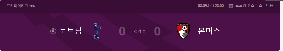 토트넘 본머스