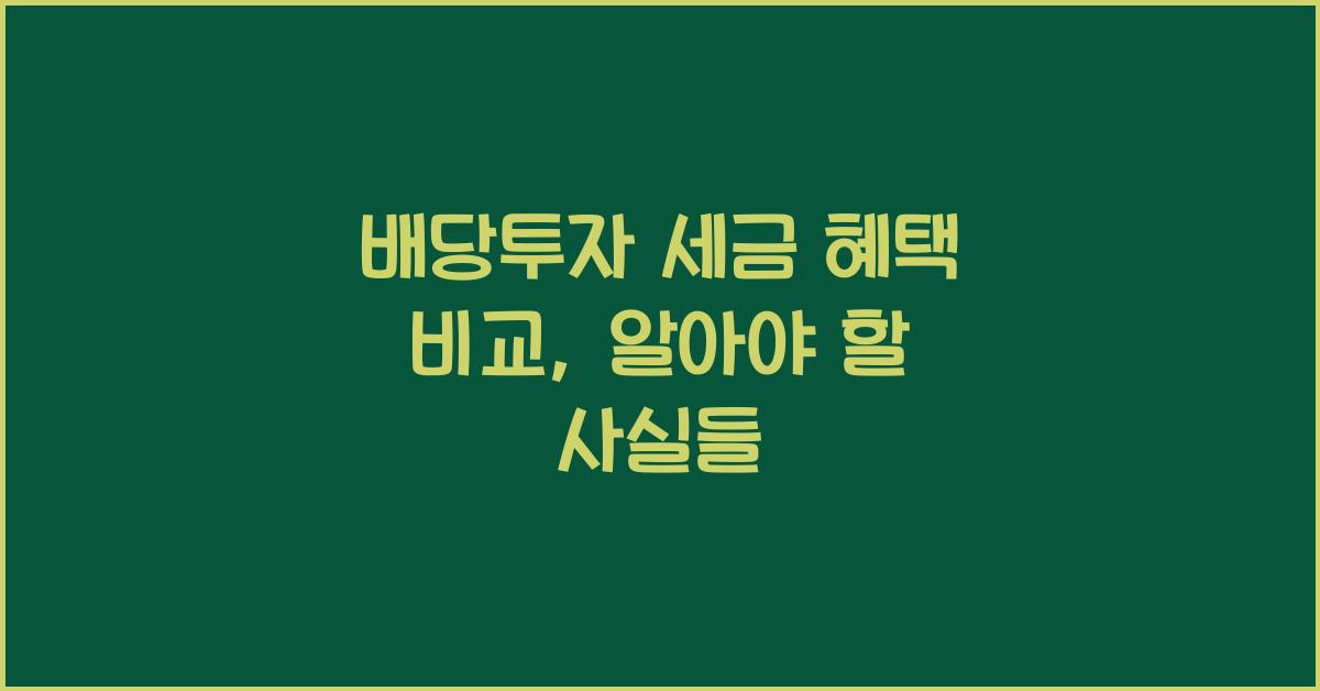 배당투자 세금 혜택 비교