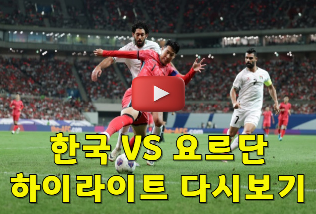 월드컵 예선 요르단전 하이라이트 보기