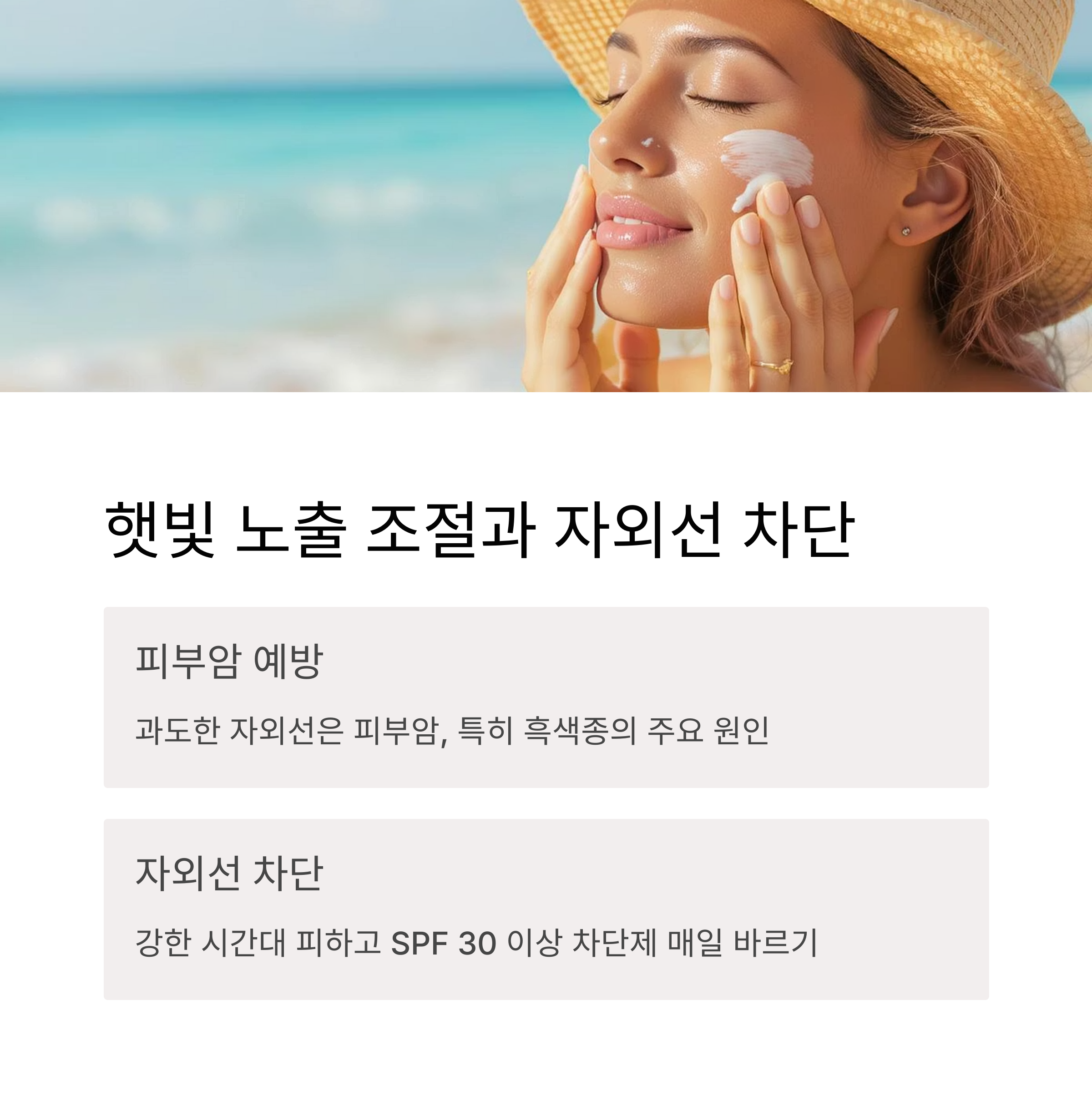 햇빛 노출 조절과 자외선 차단