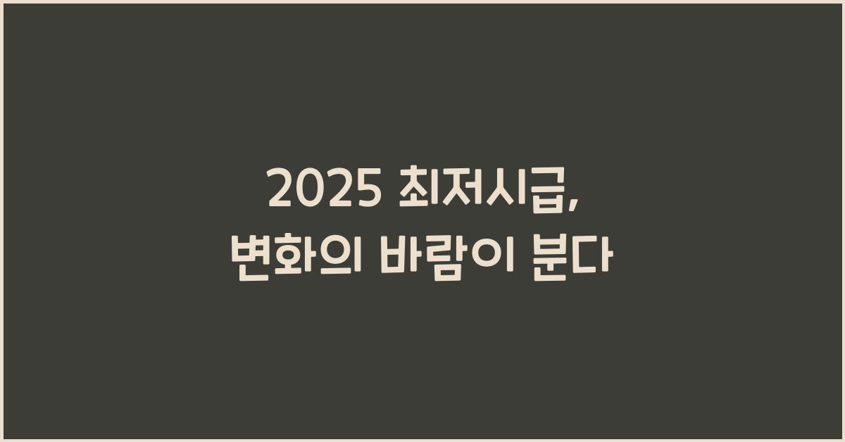 2025 최저시급