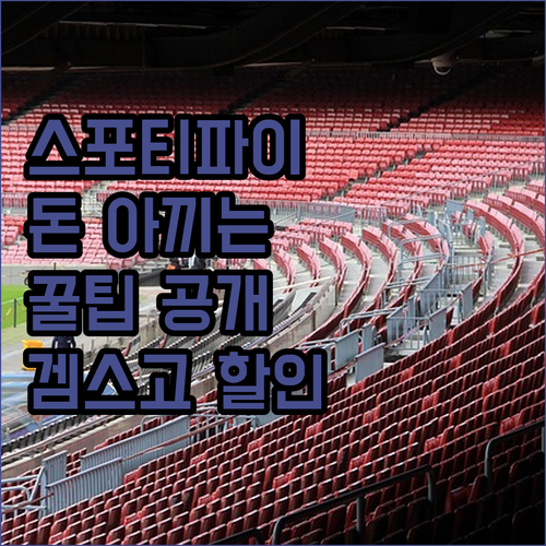 스포티파이, 돈 아끼면서 듣는 비법!