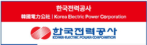 한국전력공사
