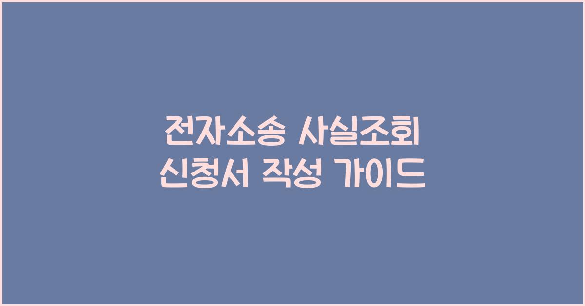전자소송 사실조회 신청서