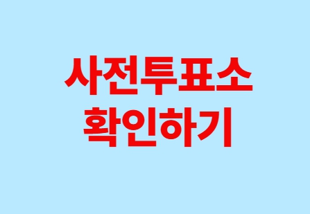 사전투표 투표일 휴무 정리 (대통령 선거, 대선, 임시공휴일)