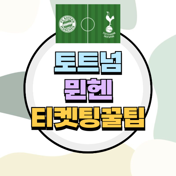 토트넘뮌헨티켓팅