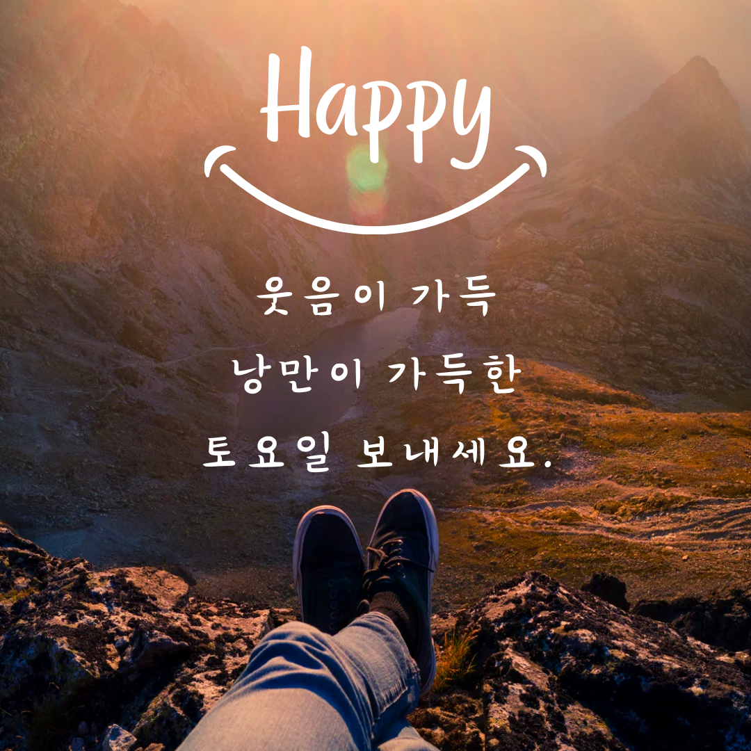 토요일 아침 인사말 카톡 이미지