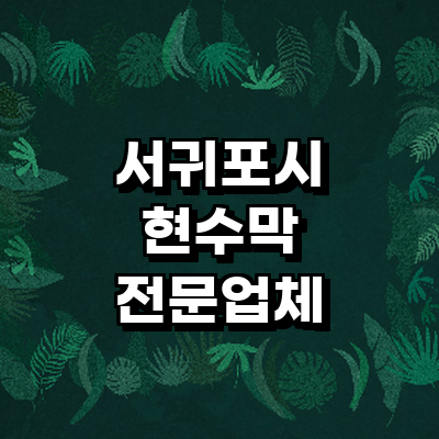 제주 서귀포시 현수막