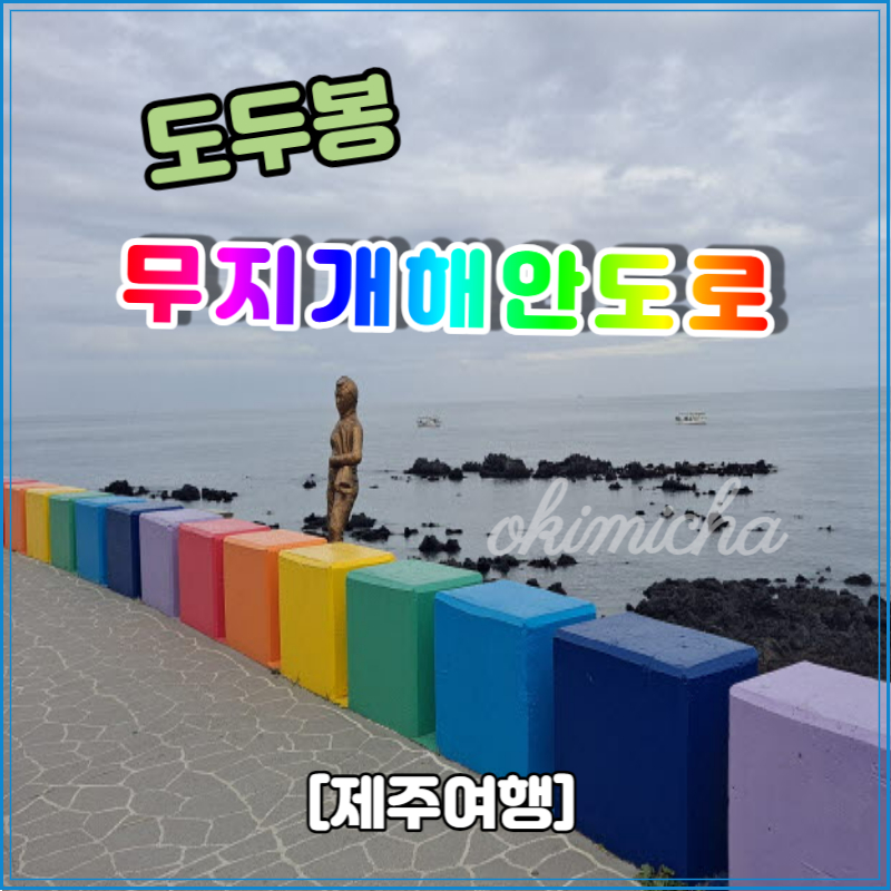 제주여행_도두봉_무지개해안도로