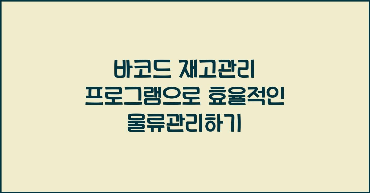 바코드 재고관리 프로그램