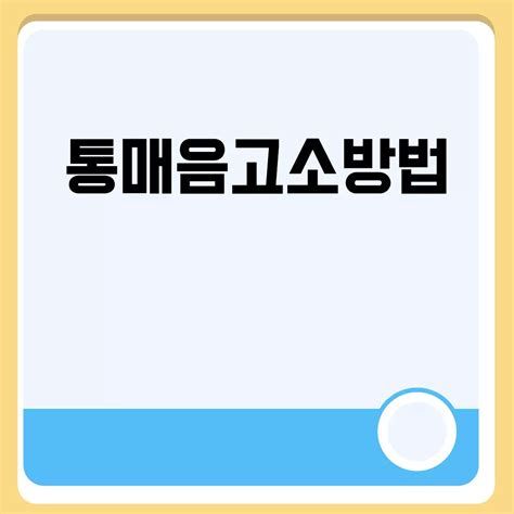통매음고소